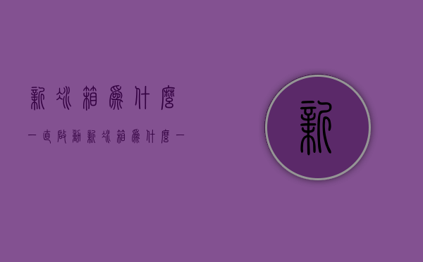 新冰箱为什么一直启动  新冰箱为什么一直启动不了