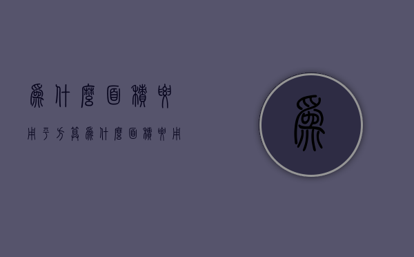 为什么面积要用平方算  为什么面积要用平方算呢