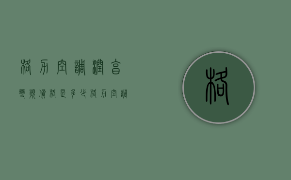 格力空调润享变频价格是多少  格力空调润享变频价格是多少钱一台