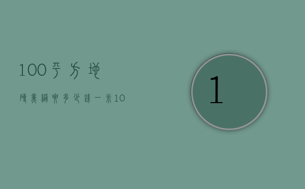 100平方地砖美缝要多少钱一米（100平米地砖美缝多少钱）