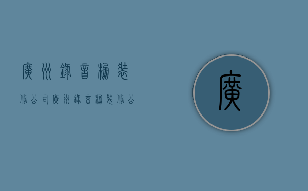 广州录音棚装修公司  广州录音棚装修公司排名