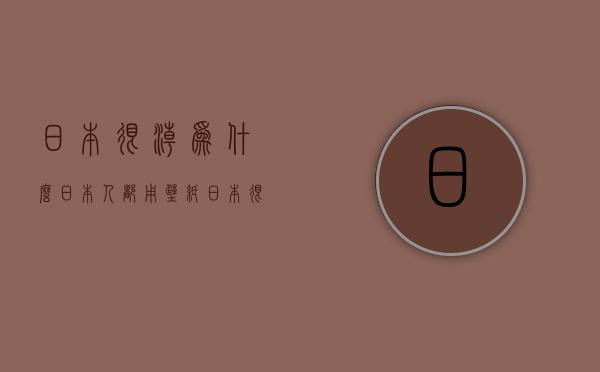 日本很潮为什么日本人都用壁纸  日本很潮为什么日本人都用壁纸呢