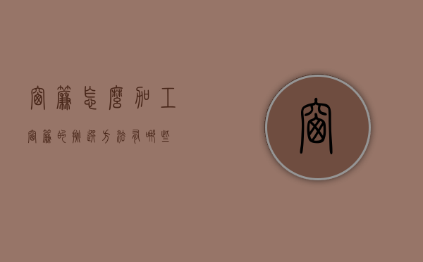 窗帘怎么加工？窗帘的挑选方法有哪些？