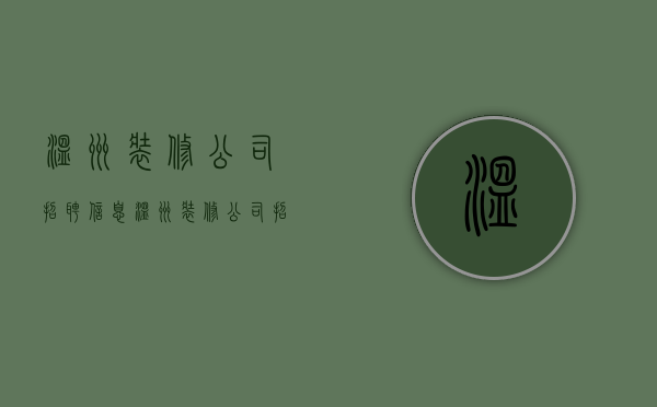 温州装修公司招聘信息  温州装修公司招聘信息最新