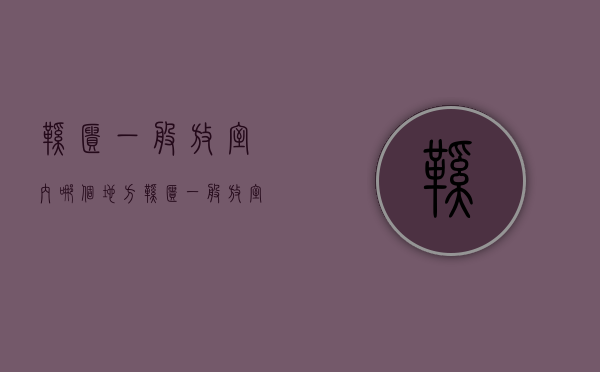 鞋柜一般放室内哪个地方  鞋柜一般放室内哪个地方最好