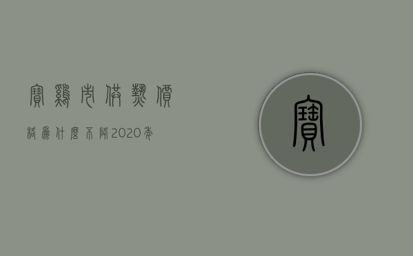 宝鸡市供热价格为什么不降  2020年宝鸡市供热到什么时候