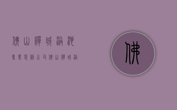 佛山禅城浴池专业装修公司  佛山禅城浴池专业装修公司电话