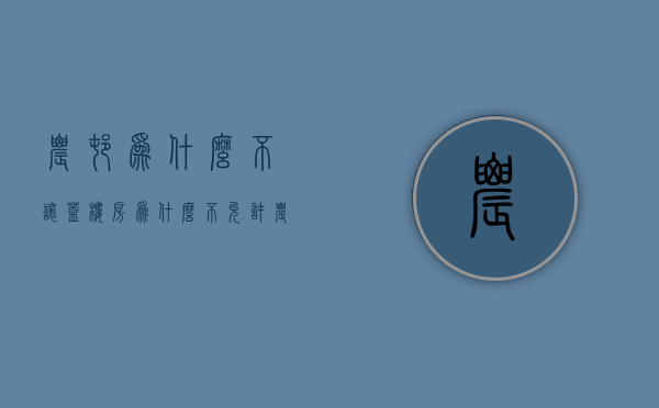 农村为什么不让盖楼房  为什么不允许农村盖房子