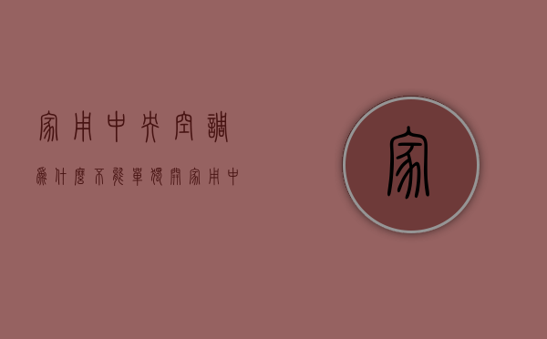 家用中央空调为什么不能单独开  家用中央空调为什么不能单独开外循环