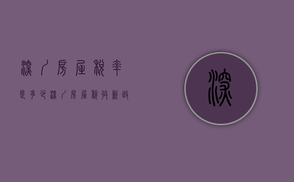 深圳房屋税率是多少  深圳房屋税收新政策2021年