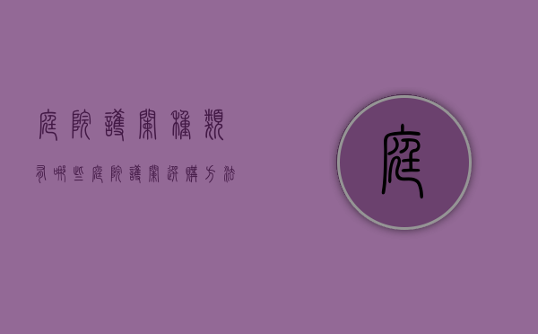 庭院护栏种类有哪些？庭院护栏选购方法