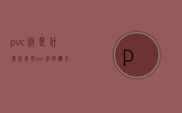 pvc板是什么材料好   pvc板选购方法