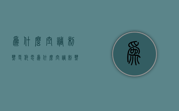 为什么空调制热更耗电  为什么空调制热更耗电了