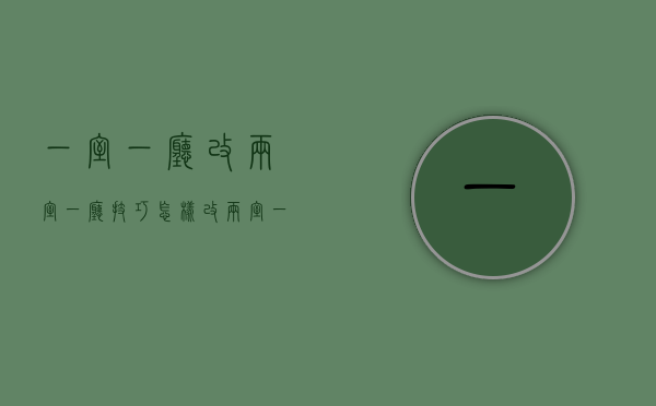 一室一厅改两室一厅技巧怎样 改两室一厅事项