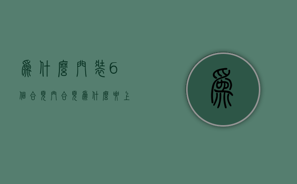 为什么门装6个合页  门合页为什么要上方装2个