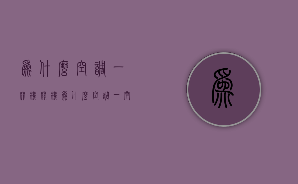 为什么空调一开机关机  为什么空调一开机就自动关机