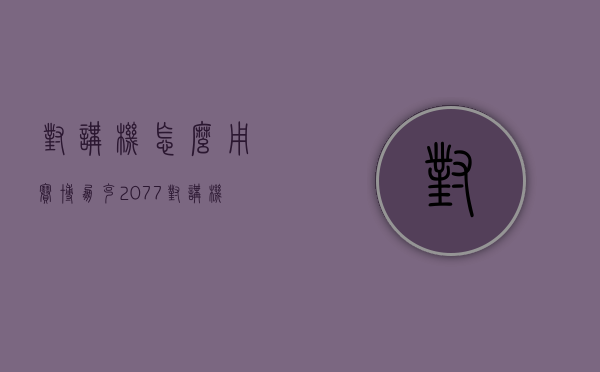 对讲机怎么用  赛博朋克2077对讲机怎么用