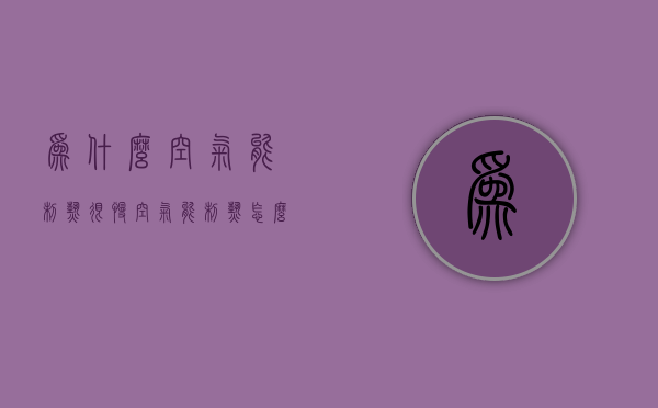 为什么空气能制热很慢  空气能制热怎么温度上不去