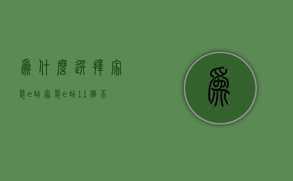 为什么选择家装e站  家装e站11个不一样