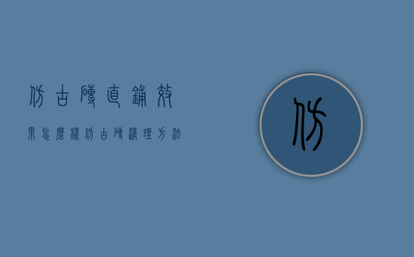 仿古砖直铺效果怎么样 仿古砖清理方法