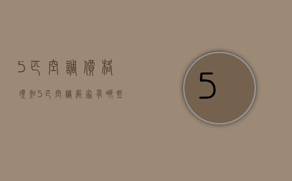 5匹空调价格须知   5匹空调厂家有哪些