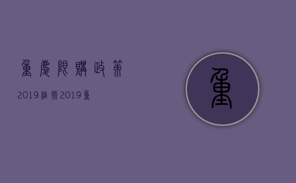 重庆限购政策2019细则 2019重庆公积金贷款新政策