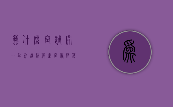 为什么空调开一半会自动停止  空调开到一半自动停了是什么问题