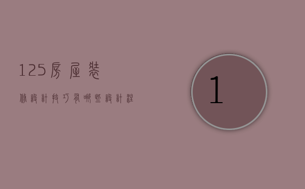 125房屋装修设计技巧有哪些 设计注意事项