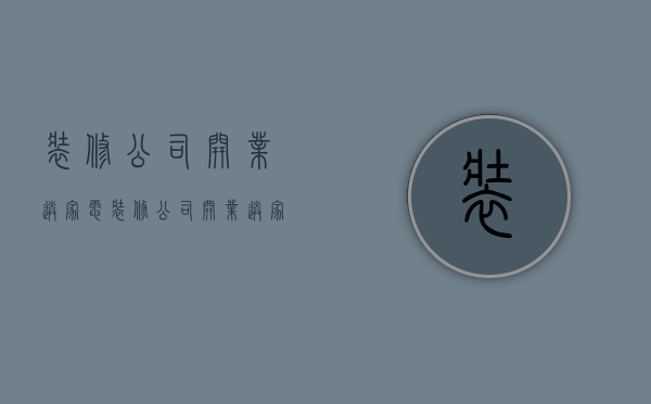 装修公司开业送家电  装修公司开业送家电可以吗