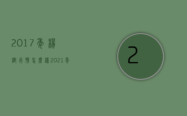 2017年杨树行情怎么样  2021年杨树价格上涨情况