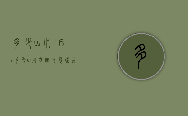 多少w用16a  多少w用多粗的电线公式