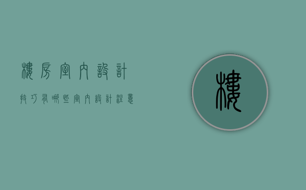 楼房室内设计技巧有哪些  室内设计注意事项