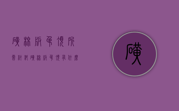 矿棉板吊顶所需材料（矿棉板吊顶有什么优点？轻钢龙骨吊顶施工注意事项）