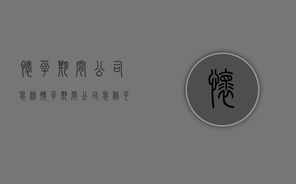 怀孕期间公司装修  怀孕期间公司装修可以索赔吗