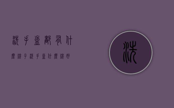 洗手盆都有什么牌子（洗手盆什么牌好）