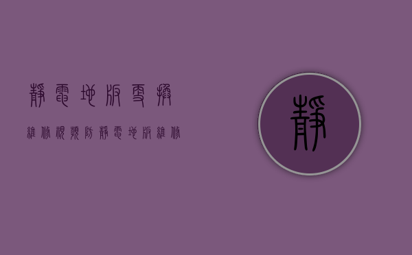 静电地板更换维修视频（防静电地板维修，耗散静电地板坏了旧了修理方法）