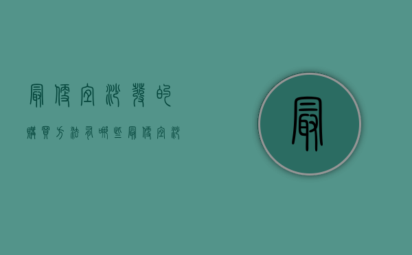 最便宜沙发的购买方法有哪些 最便宜沙发保养方法