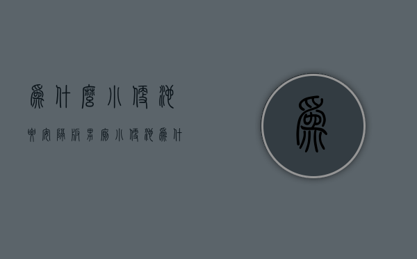 为什么小便池要安隔板  男厕小便池为什么要安装挡板?