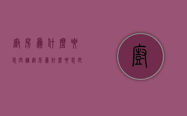 厨房为什么要装空调  厨房为什么要装空调机