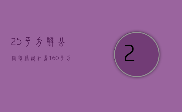 25平方办公室装修设计图（160平方办公室装修设计技巧   装修设计要点）