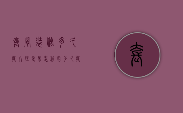 套间装修多久能入住  套房装修完多久能住进去