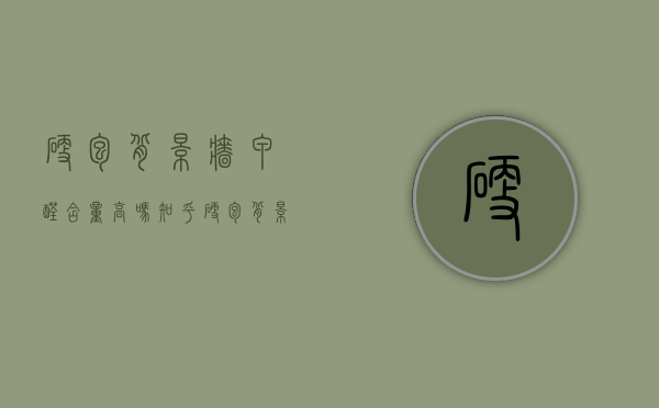 硬包背景墙甲醛含量高吗知乎（硬包背景墙甲醛含量高吗安全吗）