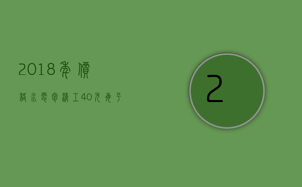 2023年价格水电包清工40元每平方（水电工程清包工价格表）