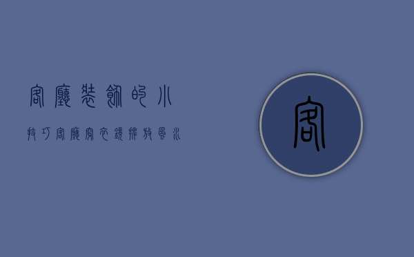 客厅装饰的小技巧 客厅穿衣镜摆放风水