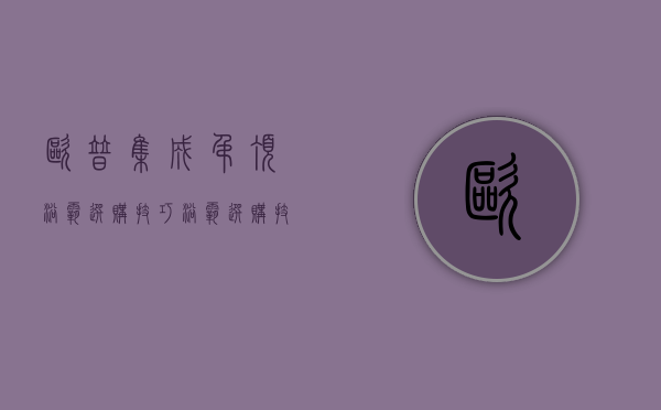 欧普集成吊顶浴霸选购技巧 浴霸选购技巧