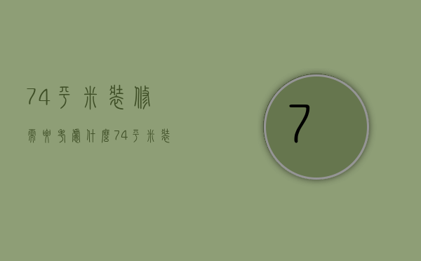 74平米装修需要考虑什么 74平米装修特点是什么