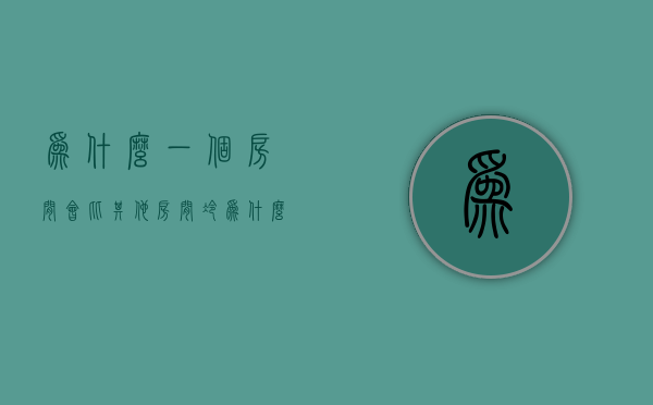 为什么一个房间会比其他房间冷  为什么一个房间会比其他房间冷呢