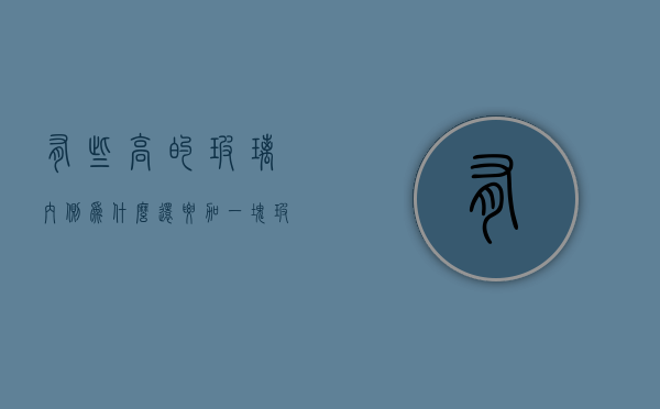 有些高的玻璃内侧为什么还要加一块玻璃  有些高的玻璃内侧为什么还要加一块玻璃呢