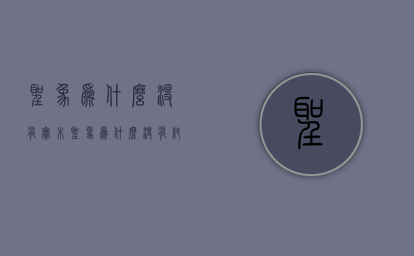 圣象为什么没有实木  圣象为什么没有纯实木地板