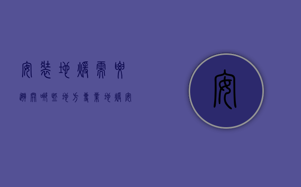 安装地暖需要避开哪些地方（专业地暖安装的注意事项 专业地暖安装预算）